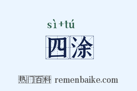 四涂是什么意思的图片